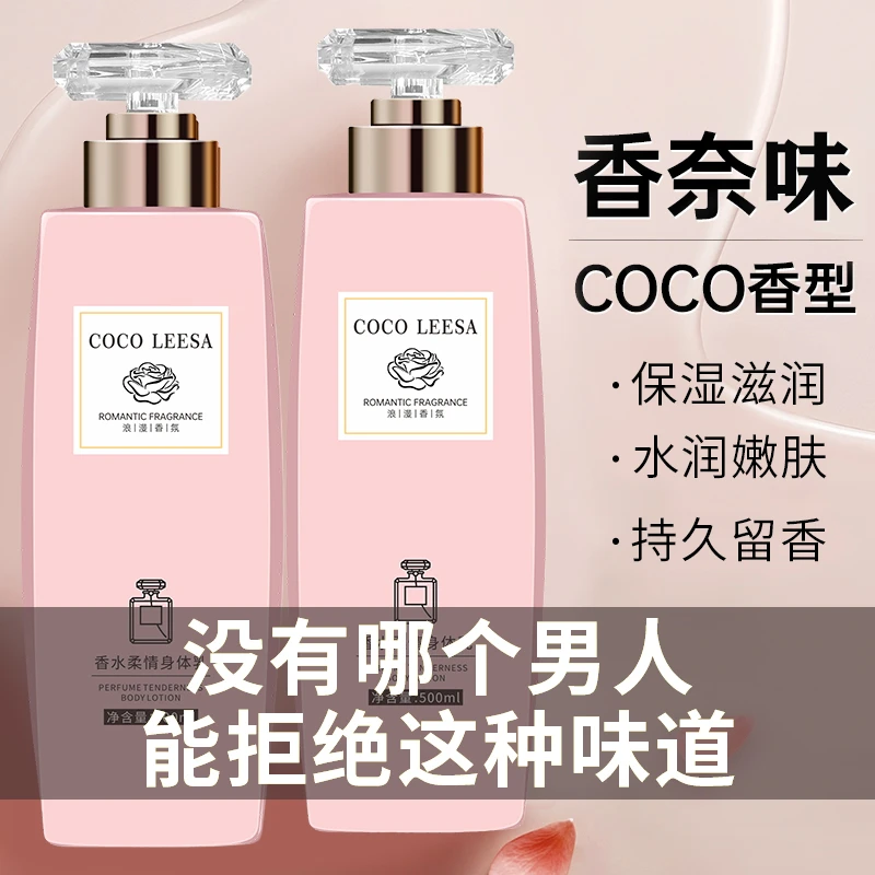 COCO香水身体乳保湿滋润香体持久留香72小时秋冬补水清爽男女通用