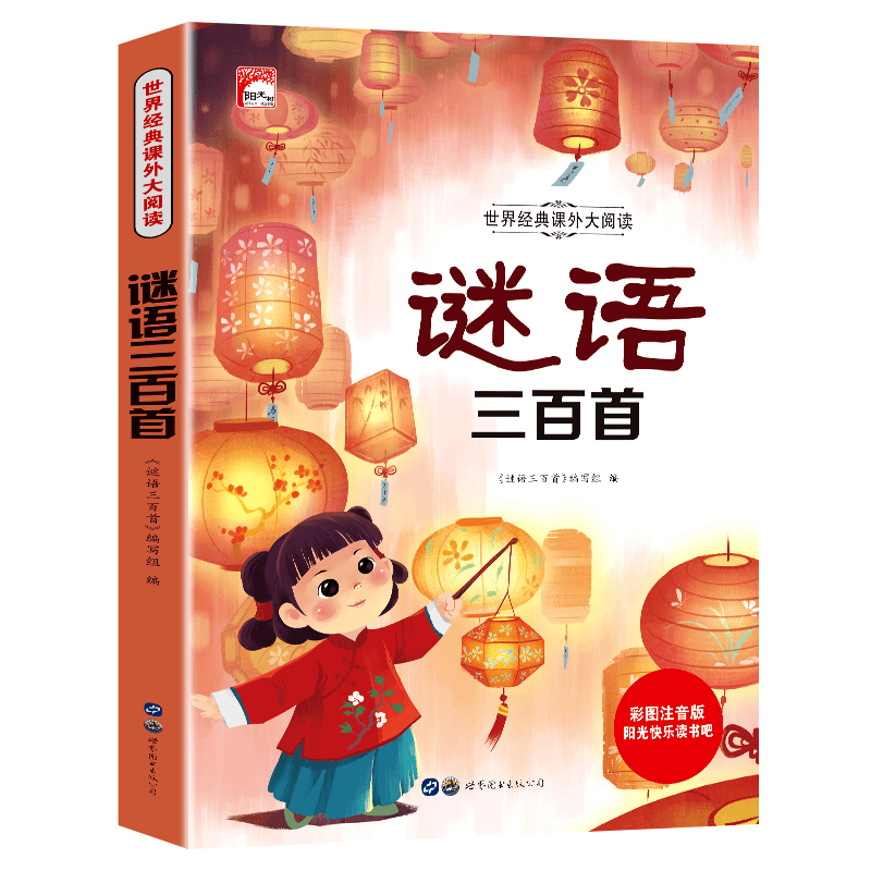 谜语三百首国学版世界经典课外大阅读彩图注音版品读名著沁润童心