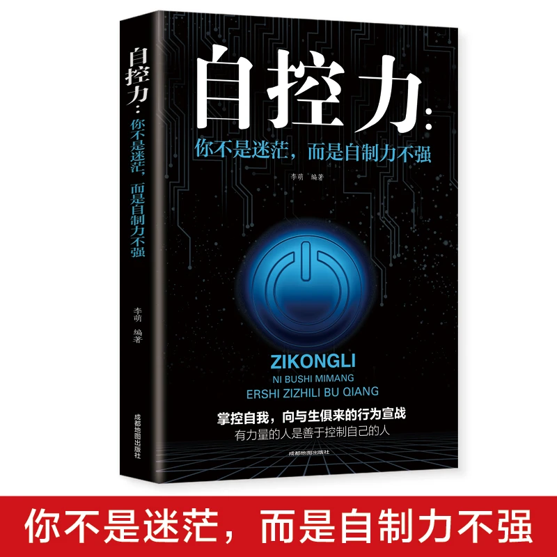 自控力:你不是迷茫,而是自制力不强战胜文化全新世界力量生活知识