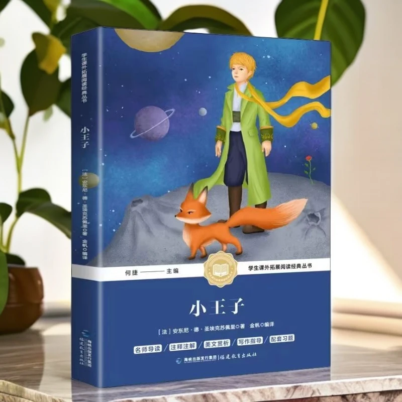 小王子儿童阅读文集精选原文三四五六年级世界文学名著教育好书