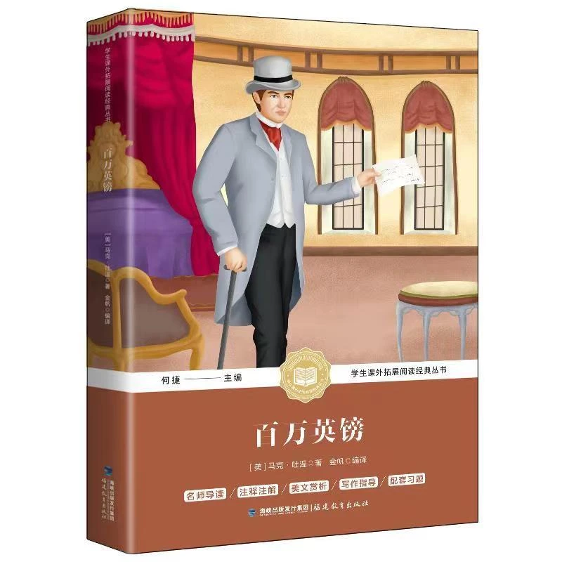 百万英镑正版原著经典世界名著中小学生课外拓展阅读作文成语语文