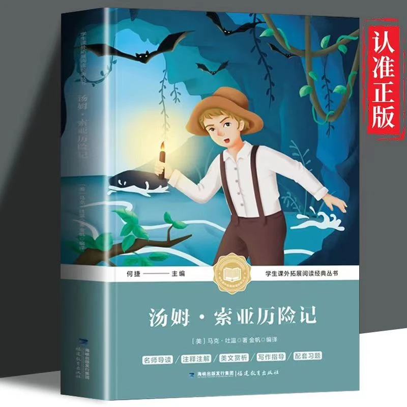汤姆索亚历险记  五年级上册 名师导读 写作指导 马克吐温 课外书