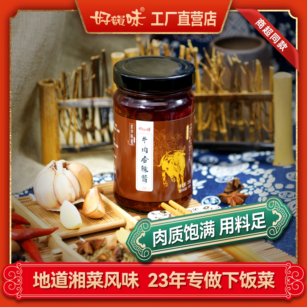 好韵味牛肉香辣酱258g湖南特产下饭菜拌饭拌面牛肉辣椒酱调味料