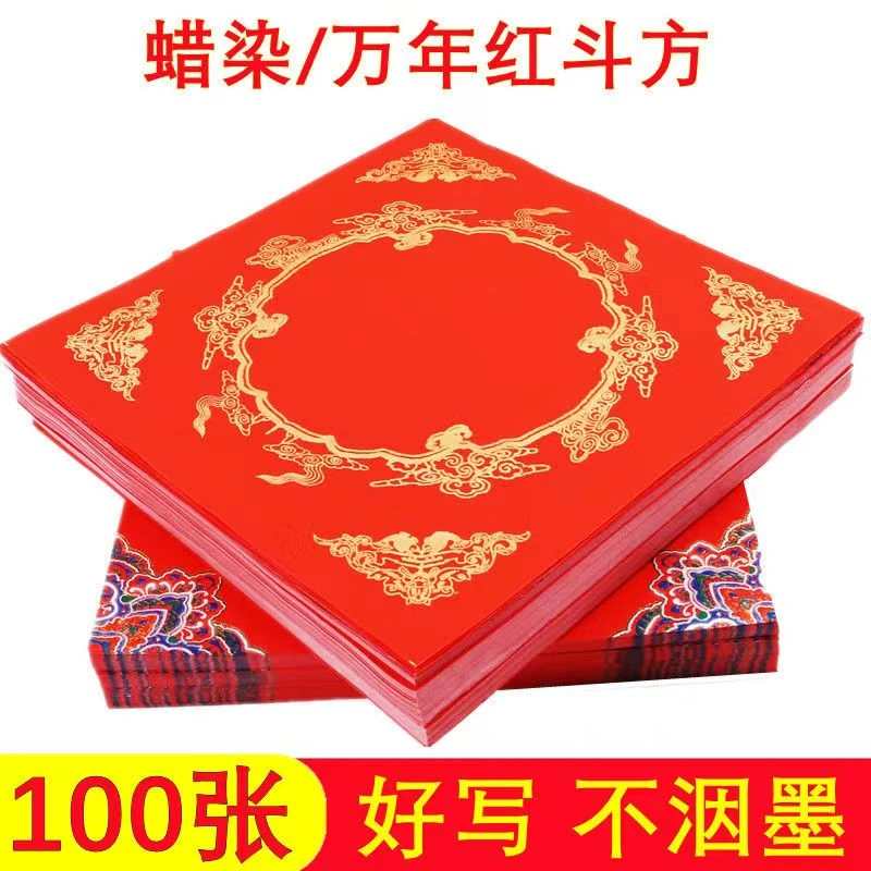 华济高档蜡染万年红加厚宣纸空白手写斗方福字春节门贴福字斗方