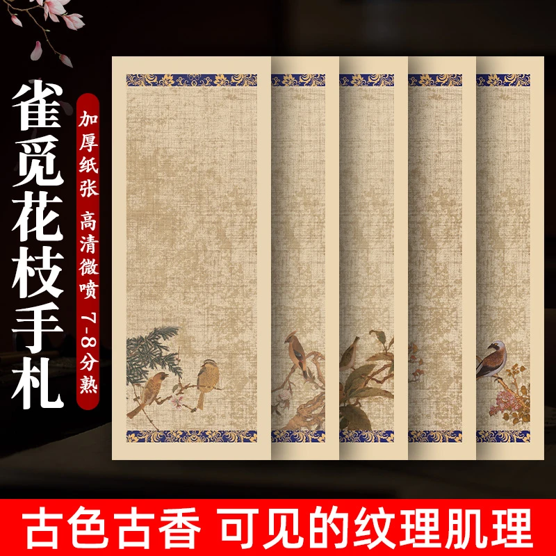 华济微喷宣纸雀觅花枝手札7-8分熟小楷麻布书法国风书法专用宣纸