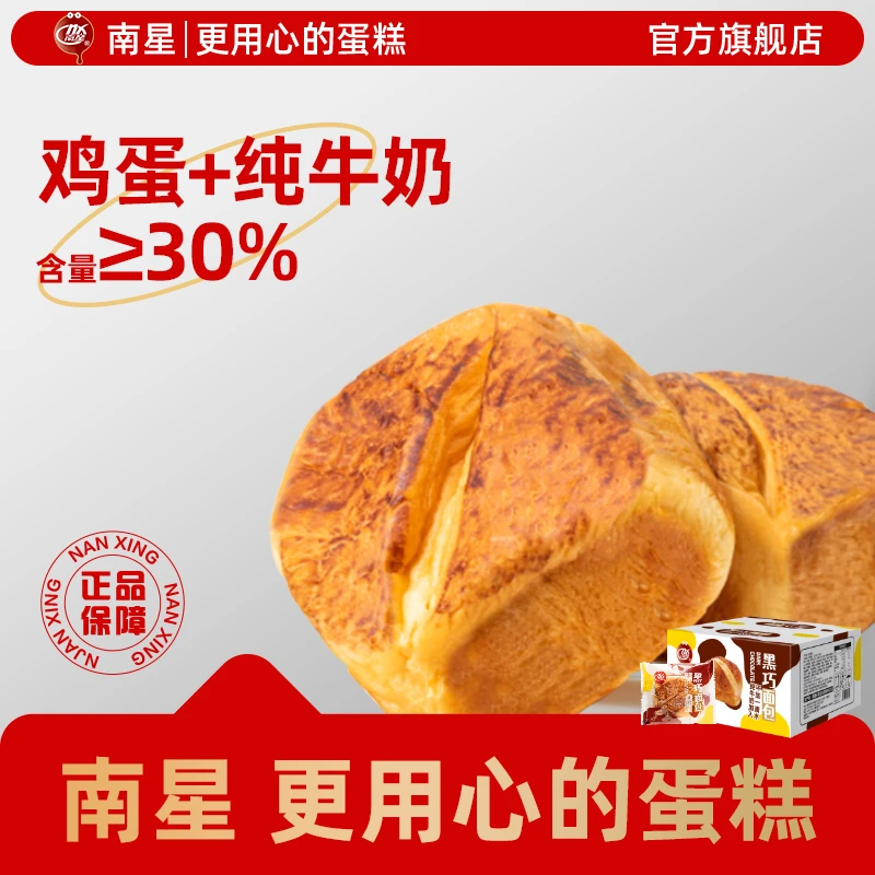 NX/南星黑巧面包焗面包整箱早餐速食懒人代餐休闲零食充饥糕点