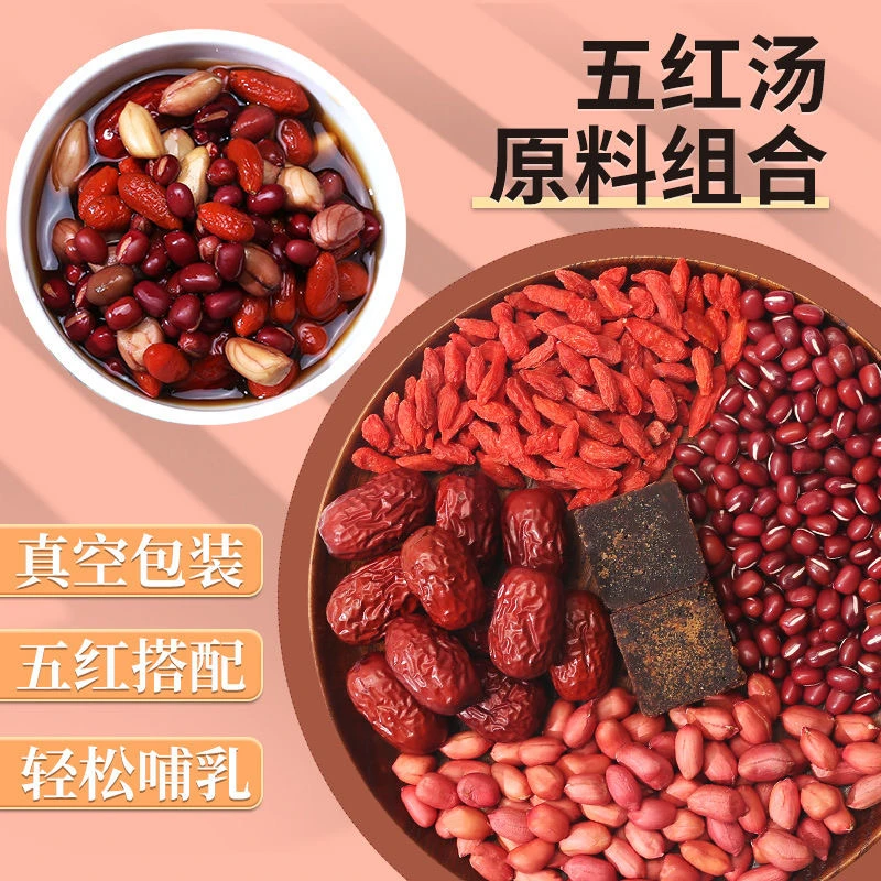 五红汤原材料脯乳期产后下 奶增 奶姨妈月经期痛煲汤女性调理