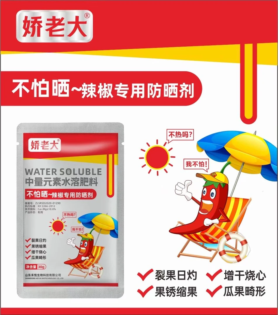 辣椒防晒剂（叶面肥）10袋装