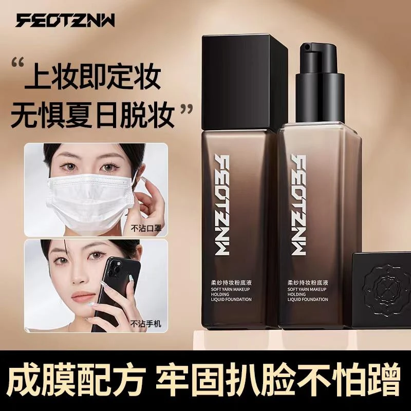feotznw/法汀妮粉底液定妆粉底液不易脱妆持妆学生防汗温和牢固