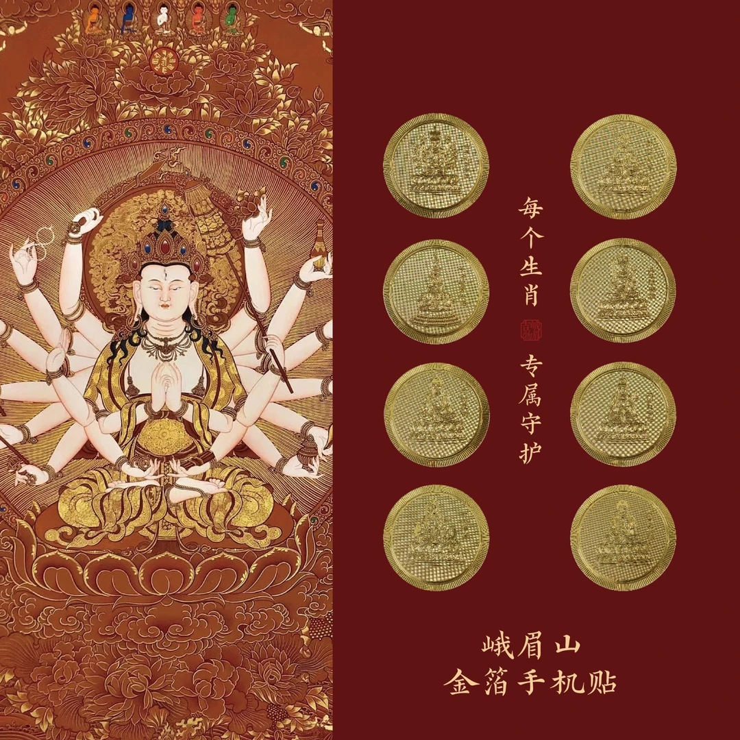 峨眉山八大守护菩萨 十二生肖 吉祥金箔贴