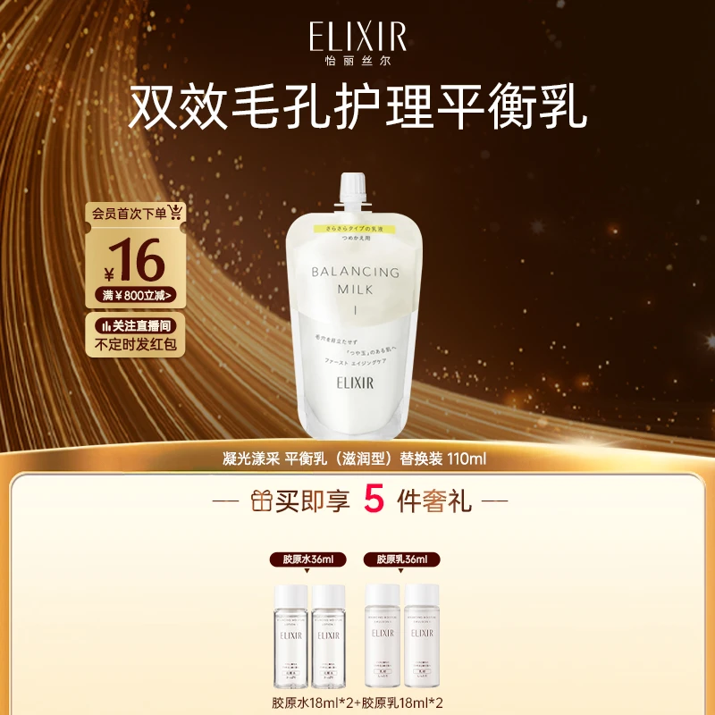 【凝光漾采平衡乳】怡丽丝尔凝光漾采 平衡乳滋润保湿 替换装110ml