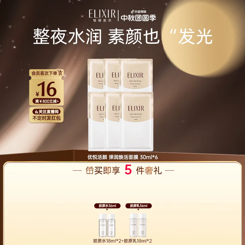 【优活弹润焕活面膜】Elixir怡丽丝尔优悦活颜弹润焕活面膜6片保湿