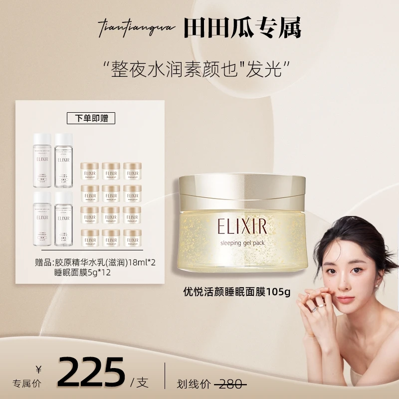 【田田瓜】优悦活颜睡眠面膜105g+胶原水乳18ml*2+睡眠面膜5g*12