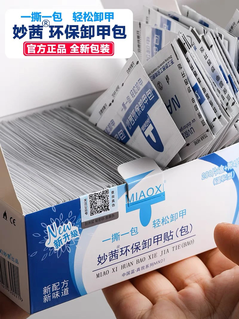 妙茜卸甲包200片装