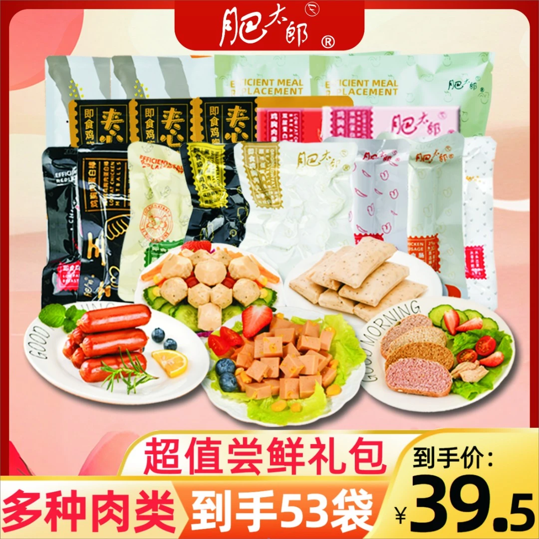 肥太郎即食低脂大礼包代餐鸡胸肉丸肉粒肠鸡肉饼鸡肉肠43件1610克
