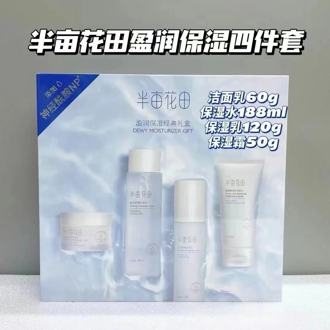 半亩花田水乳保湿化妆品护肤品全套套装面部学生补水正品