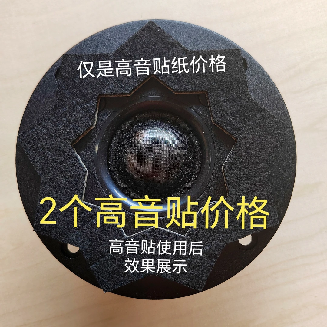 高音喇叭贴吸音贴减少驻波反射减少高音毛刺声音更加圆润通透清晰