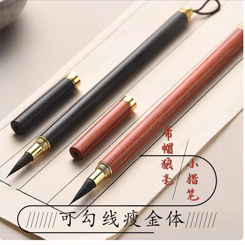 【带帽小楷】便携小楷毛笔精品好用练字绘画使用实木随身携带