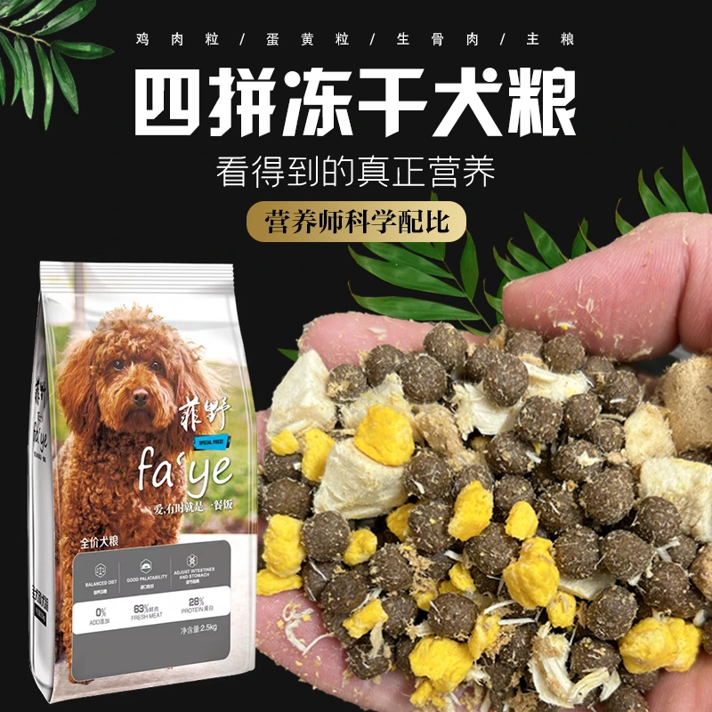 菲野狗粮5斤装冻干狗粮小型专用泰迪比熊博美柯基幼犬成犬通用