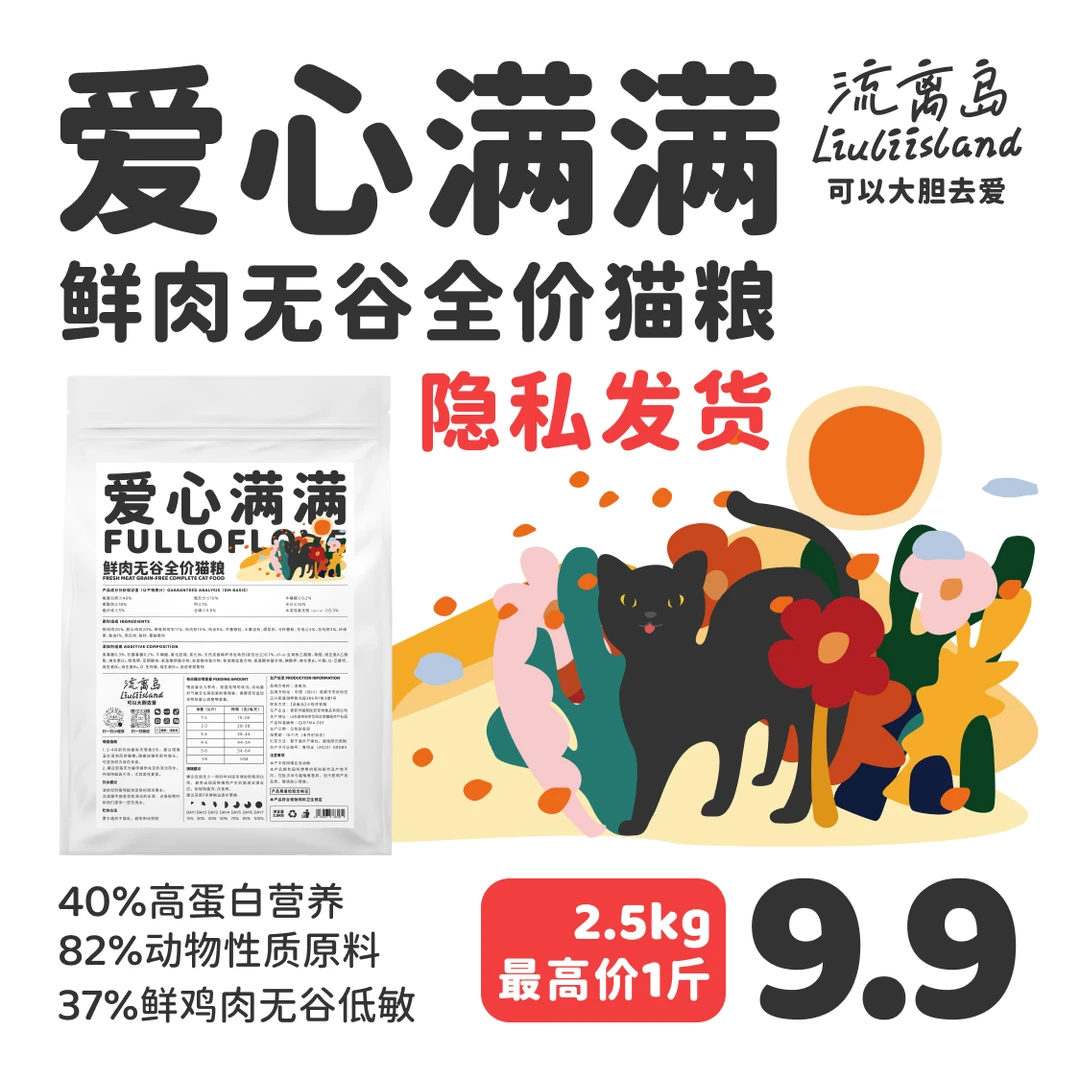 流离岛 爱心满满鲜肉无谷全价猫粮5斤爱心公益平价幼猫成猫流浪猫