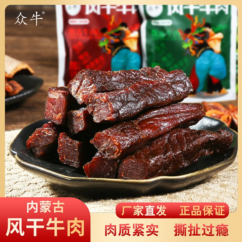 众牛内蒙古草原风干牛肉干250g*2袋