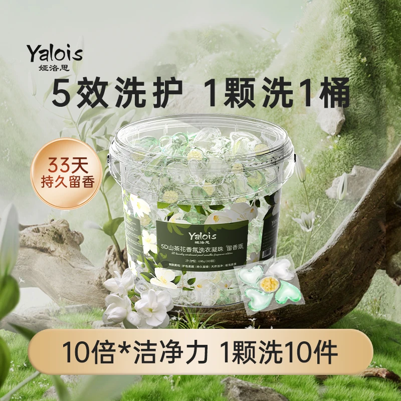 娅洛思山茶花洗衣凝珠五合一抑菌除螨香氛持久留香强效去污洗衣液