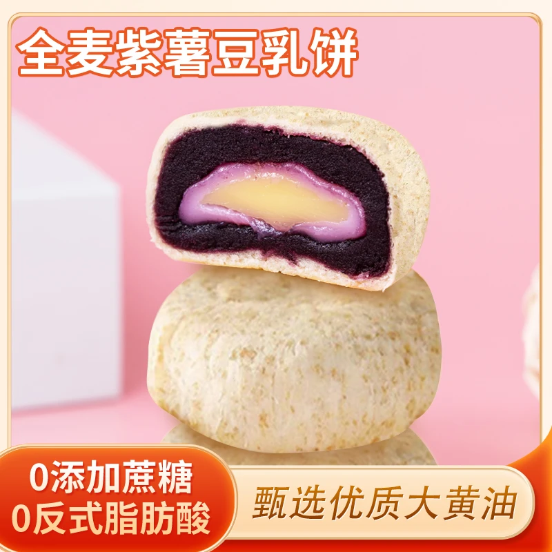 【0添加蔗糖】全麦紫薯豆乳饼紫薯饼豆乳餐包营养健康面包
