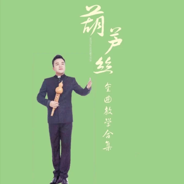 【金曲】葫芦丝金曲精讲教学视频课程