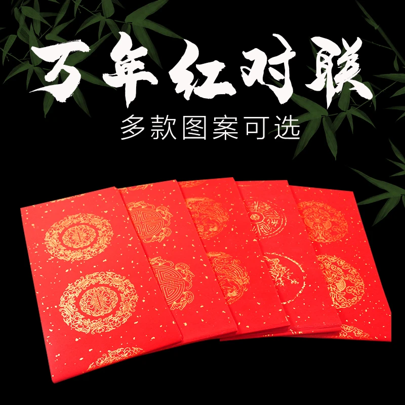 精品对联纸空白春联福字斗方对联专用宣纸红纸万年红对联5件包邮
