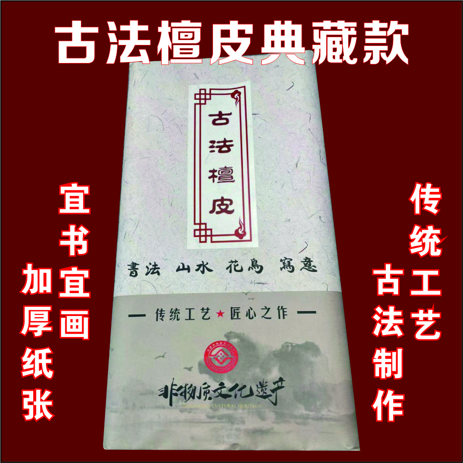 【古法檀皮】四尺加厚古法檀皮生宣2015年份陈纸珍藏版专用宣纸