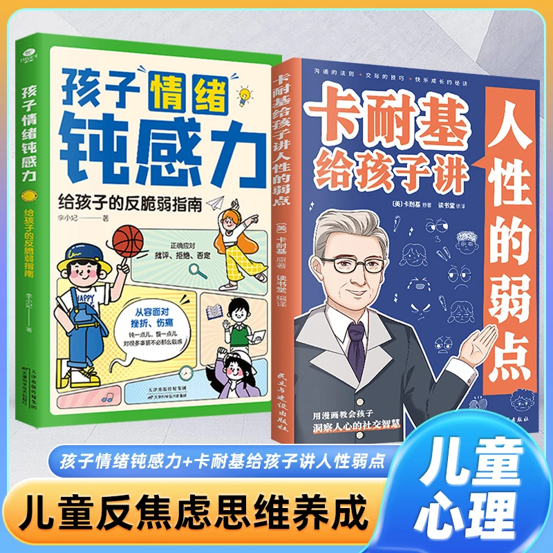 【孩子情绪钝感力•卡耐基给孩子讲人性的弱点】儿童心理学 社交智慧