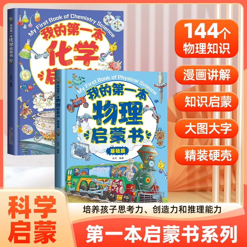 【贝拉熊】【我的第一本物理启蒙书】小学生物理化学启蒙书 科普百科