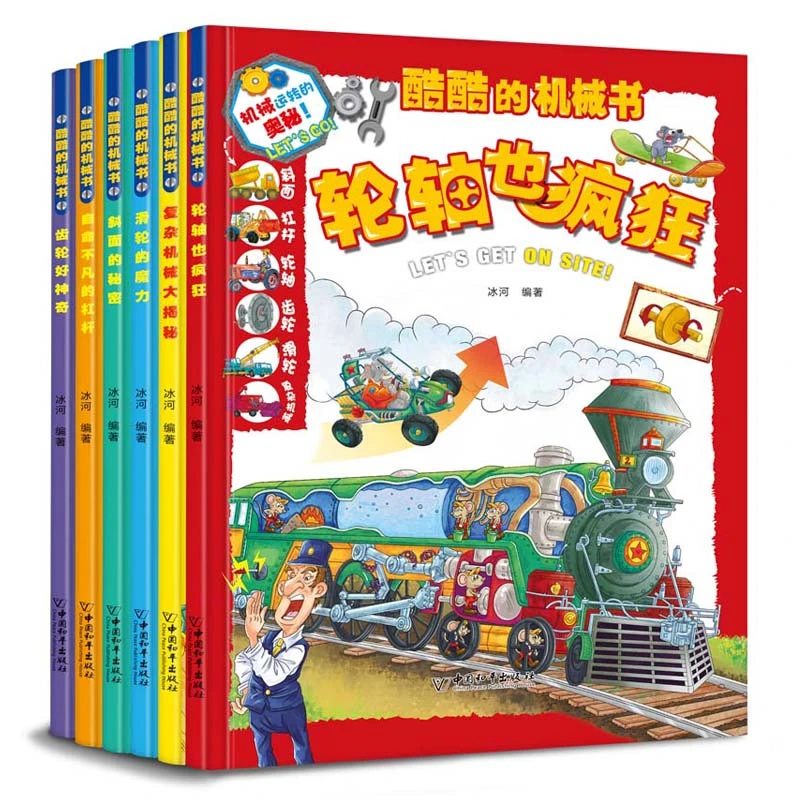 酷酷的机械书精装大开本全6册 小学必备科普