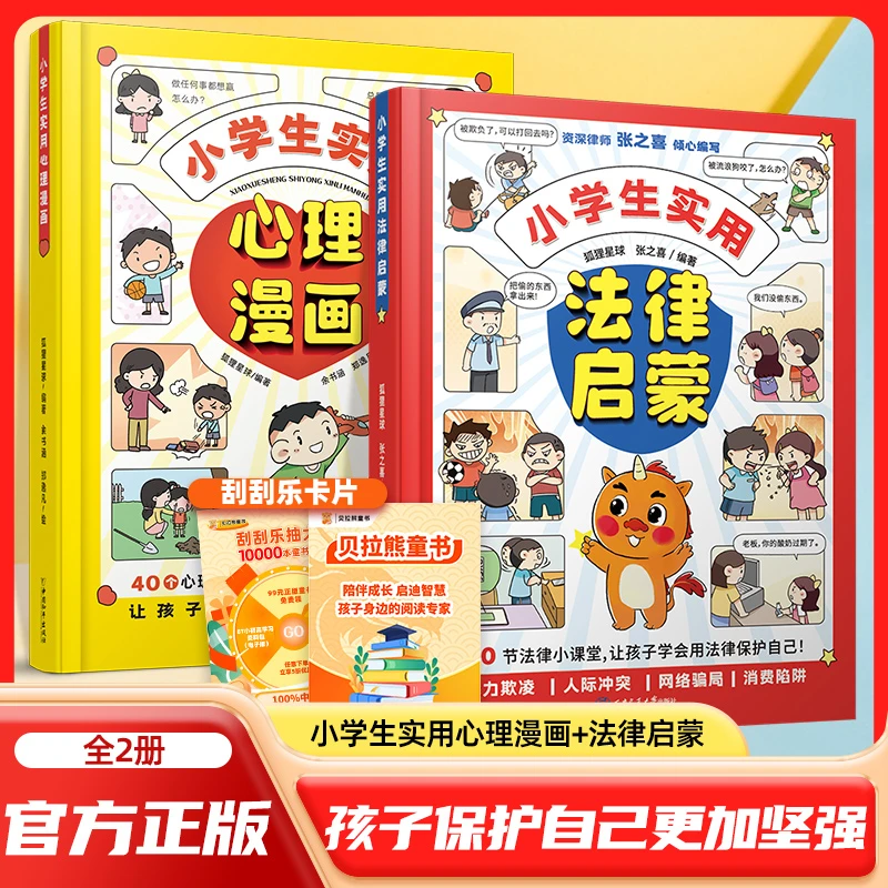 【小学生实用法律启蒙+心理漫画】学会用法律保护自己 儿童心理学