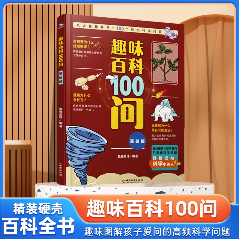 趣味百科100问.基础篇孩子科学启蒙好奇心观察力十万个为什么