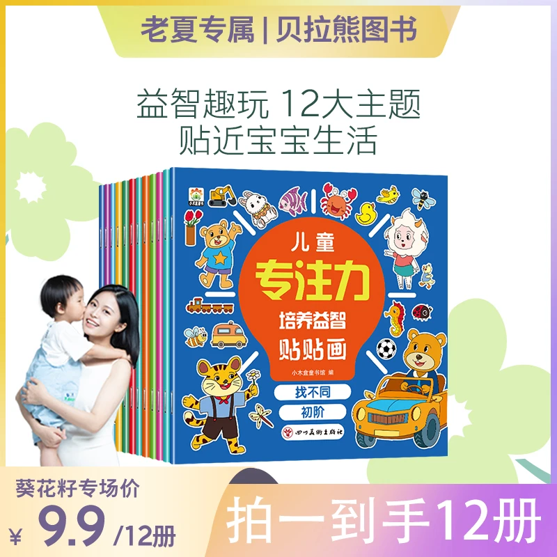 儿童专注力培养益智贴贴画全12册