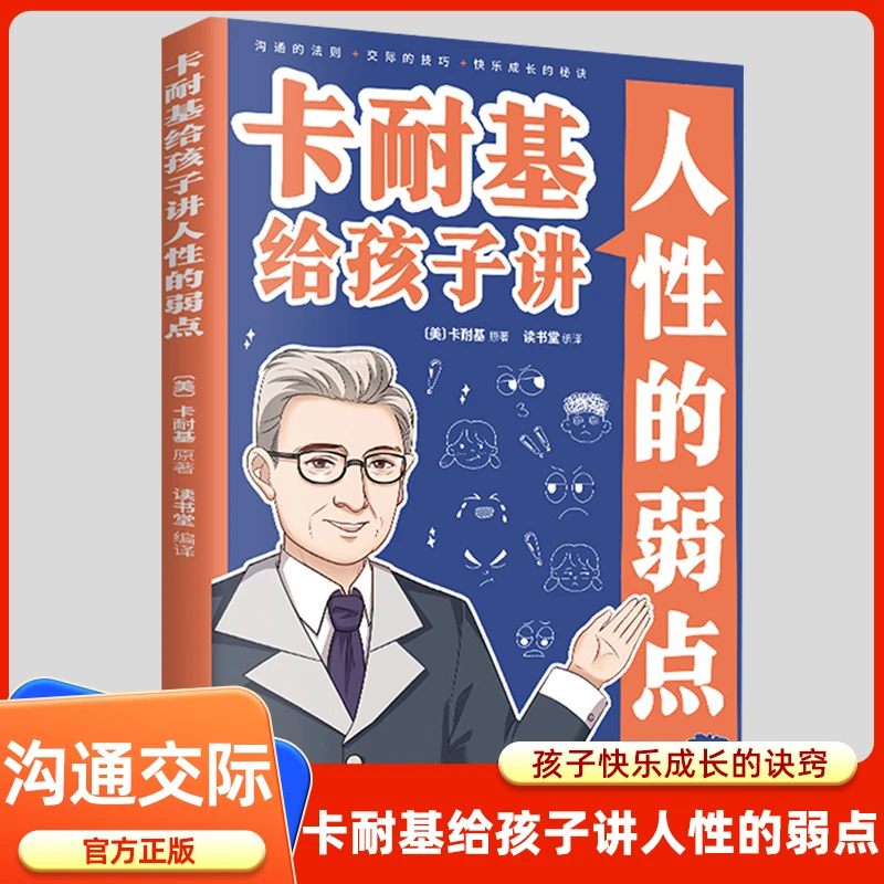 【卡耐基给孩子讲人性的弱点】用漫画教会孩子洞察人心的社交智慧PL
