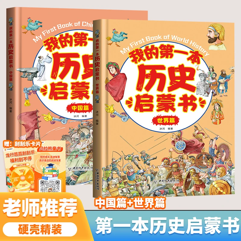 【精装大开本】我的第一本历史启蒙书 中国篇 世界篇 开启历史之旅
