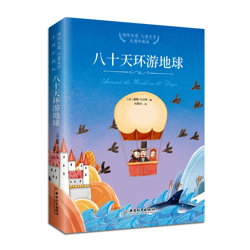 【八十天环游地球】美图珍藏版 国际大奖 儿童文学 精装儿童名著