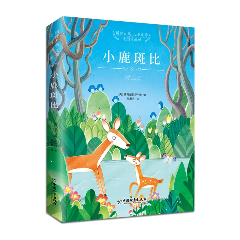 【小鹿斑比】美图珍藏版 国际大奖 儿童文学 精装儿童名著