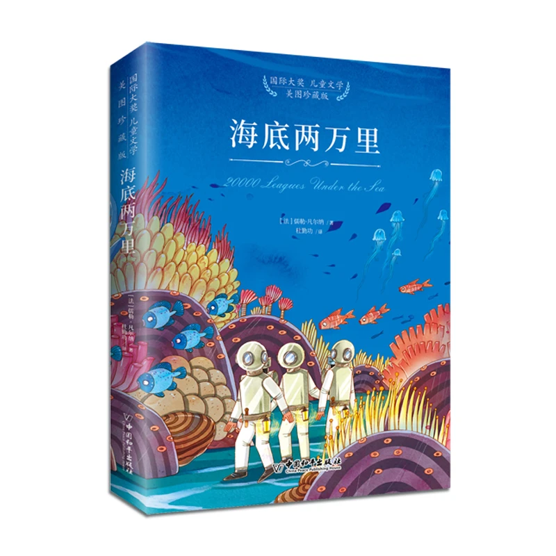 【海底两万里】美图珍藏版 国际大奖 儿童文学 精装儿童名著