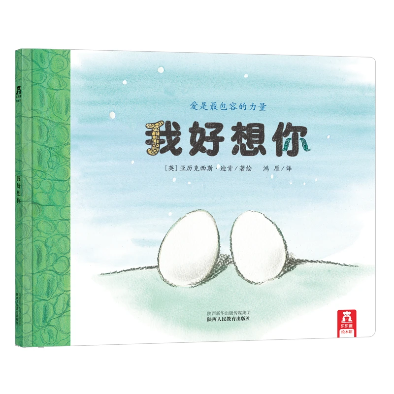 我好想你 0-6岁绘本