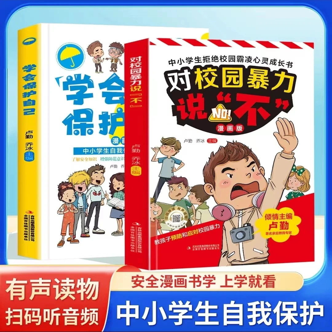 对校园暴力说不 学会保护自己 增强防范意识 了解安全知识