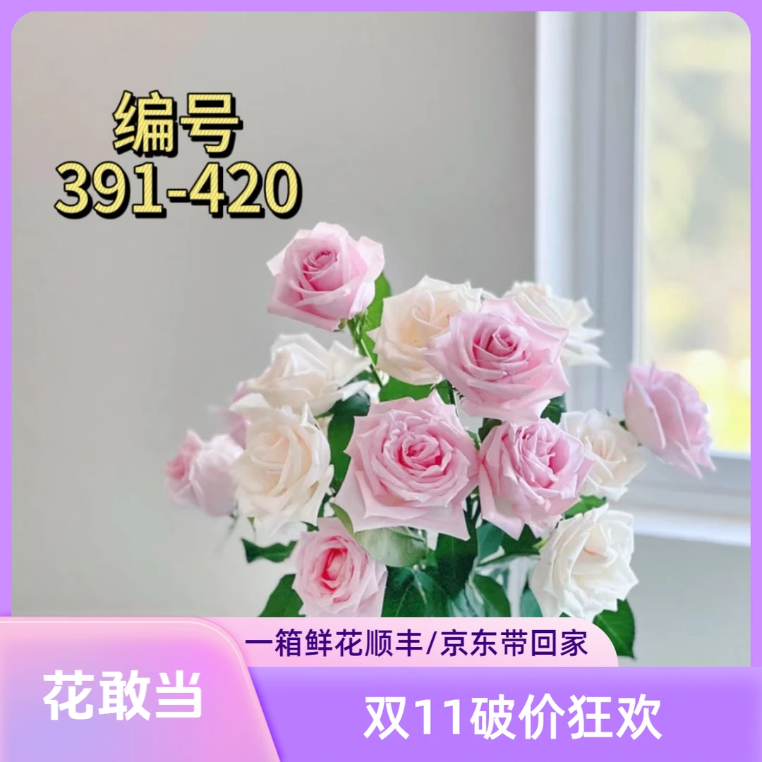 【一箱一拍 10月22日】391-420对准编号下单❤一箱顺丰/京东发❤鲜花