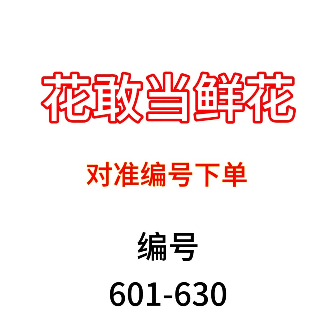 【一箱一拍 9月26日】601-630 对准编号下单❤一箱顺丰/京东发❤鲜花