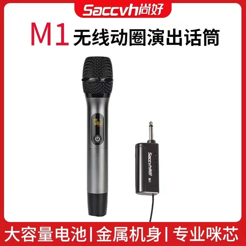 尚好M1无线动圈话筒