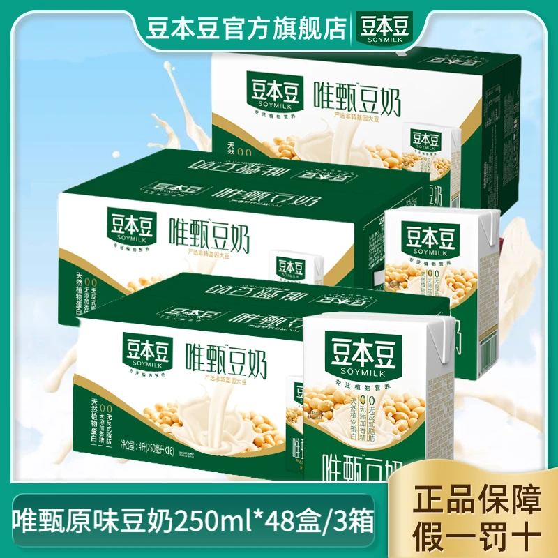【囤货】3箱48盒豆本豆唯甄原味豆奶蛋白质营养精选早饮品囤货膳食