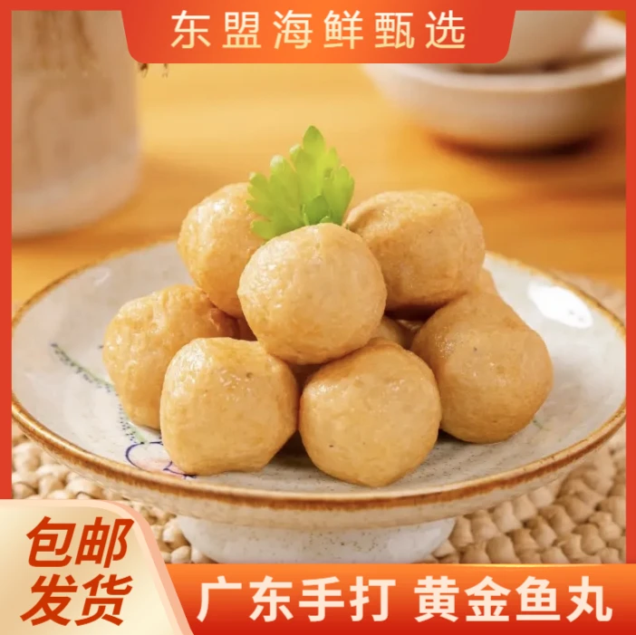 广东黄金鱼丸渔民手打新鲜鱼丸肉质鲜嫩Q弹海鲜火锅烧烤咖喱鱼蛋