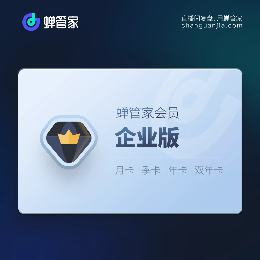 蝉妈妈【直播精选】蝉管家企业版会员-直播复盘场控-官网直充