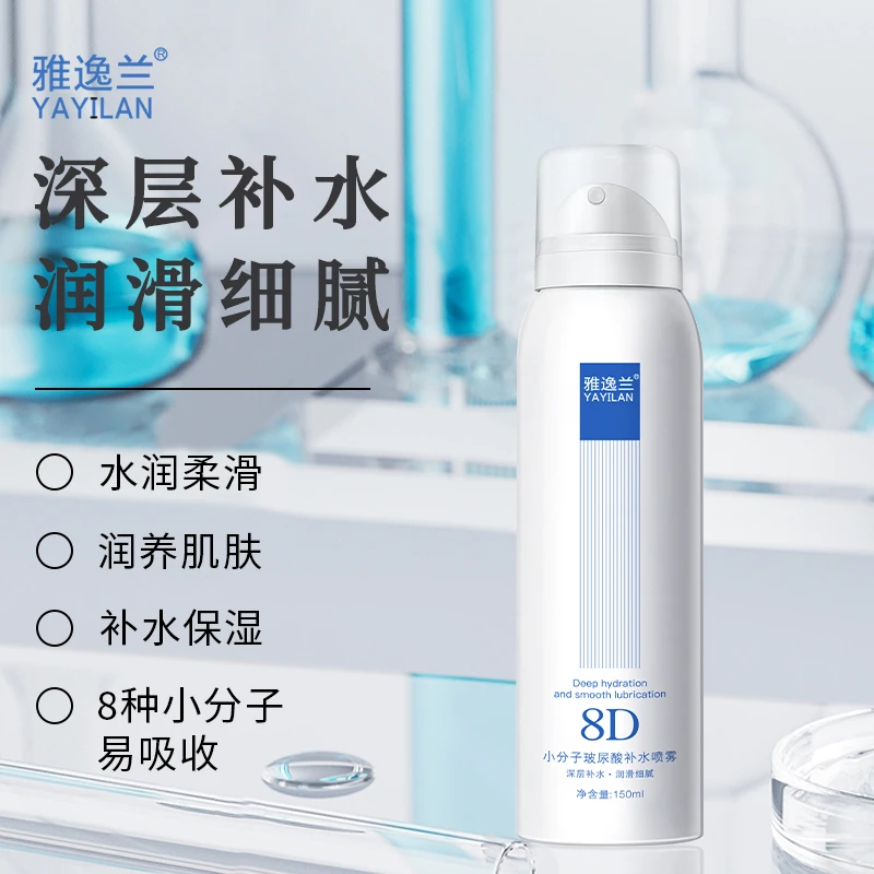 【3单5单囤】YAYILAN 8D小分子玻尿酸保湿喷雾护肤150ml  CY